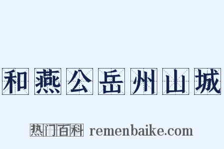 和燕公岳州山城是什么意思的图片